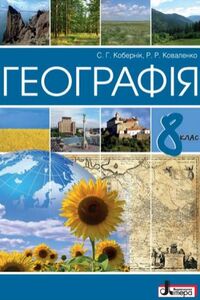 Учебники География 8 класс С. Г. Коберник, Р.Р. Коваленко 2016